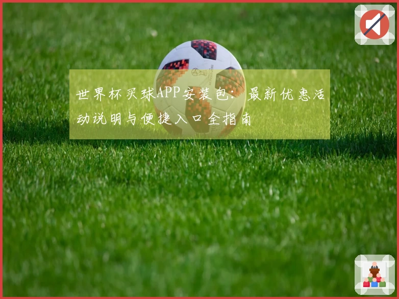世界杯买球APP安装包：最新优惠活动说明与便捷入口全指南