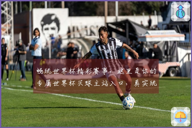 畅玩世界杯精彩赛事，这里是你的专属世界杯买球主站入口，真实玩家体验分享！