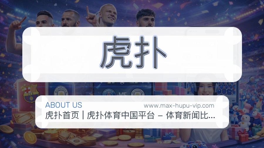 虎扑